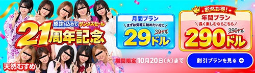 【天然むすめ】新規割引キャンペーン2026年10月