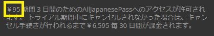 alljapanesepass3日間プランの日本円料金