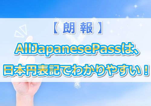 AllJapanesePassは日本円で決済できるから、すごく安心