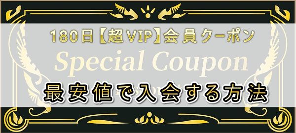 パコパコママ180日【超VIP】会員40ドル割引クーポンコード