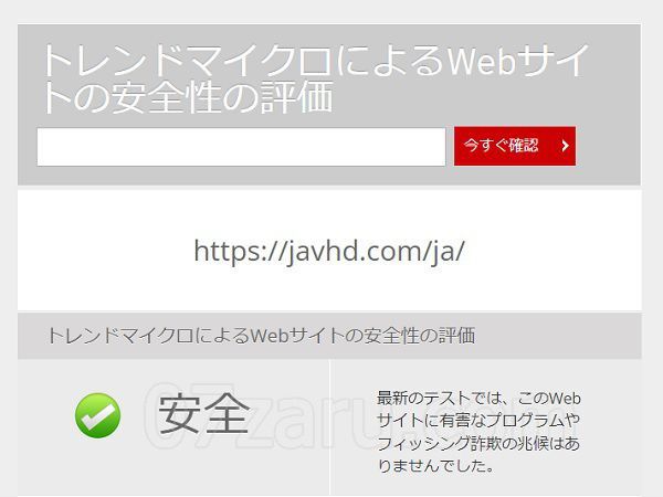 トレンドマイクロのWEBサイトの安全性の評価チェックでJAVHDは安全と表示された