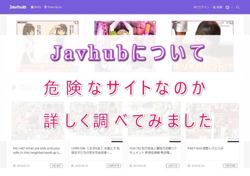 無料サイト【javhub】を徹底レビュー