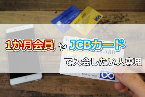 javhubに1か月会員やJCBカードで入会する方法