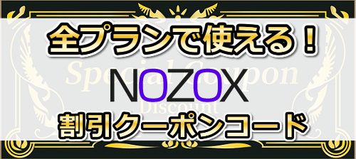全プランで使えるNOZOX【ノゾックス】の割引クーポンコード