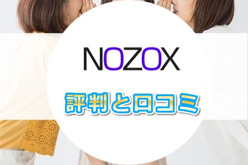 NOZOX【ノゾックス】の評判・口コミはイイ？それとも悪い？