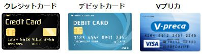 javhubで使えるのはクレジットカードとデビットカード、Vプリカ