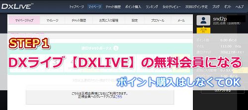 DXライブ【DXLIVE】の無料会員になる（ポイント購入はしなくてもOK）