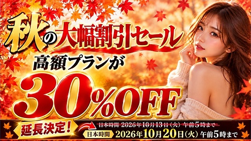 東京熱割引キャンペーン2026年10月