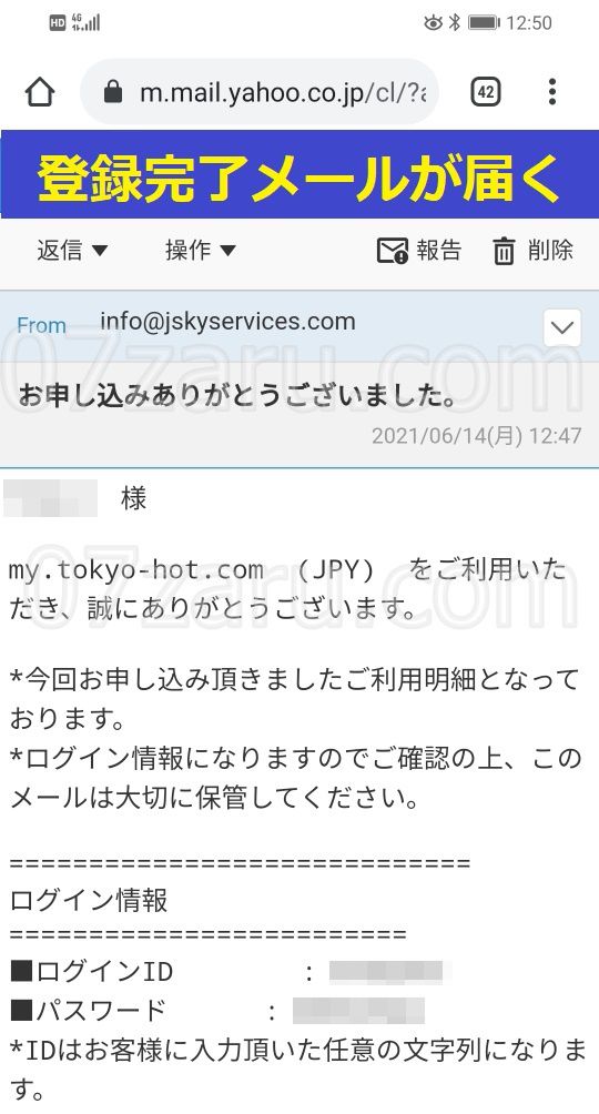 東京熱（TOKYO HOT）入会完了メール