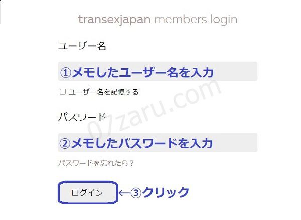transexjapanのログイン手順2