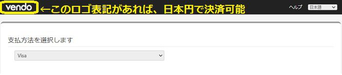 AllJapanesePassを日本円で決済するときは、vendo社のロゴマークを確認